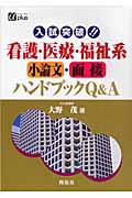 入試突破!!看護・医療・福祉系小論文・面接ハンドブックQ&A (アルファプラス)