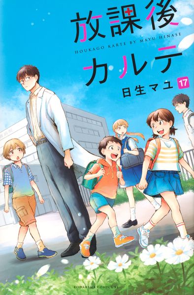 放課後カルテ(17) (BE LOVE KC)