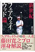 新世紀フェアウェイウッド論