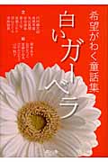 白いガーベラ 希望がわく童話集