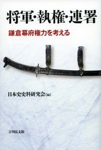 将軍・執権・連署 鎌倉幕府権力を考える