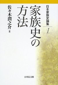 日本家族史論集 (1) (日本家族史論集 1)