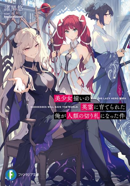 美少女揃いの英霊に育てられた俺が人類の切り札になった件 (1) (ファンタジア文庫)