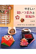 やさしい縫いつまみと組編み 和布で彩る花と伝統紋様 (レッスンシリーズ)