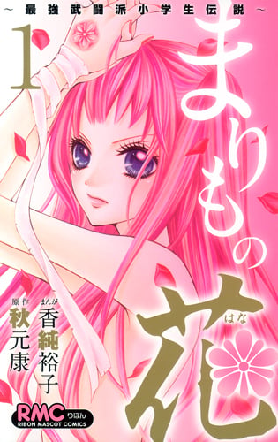 まりもの花〜最強武闘派小学生伝説〜 1 (りぼんマスコットコミックス)