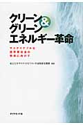 クリーン&グリーン エネルギー革命 サステイナブルな低炭素社会の実現に向けての詳細を見る