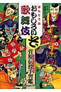 ほんとうはおもしろいぞ歌舞伎 菅原伝授手習鑑