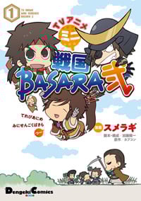 TVアニメ ミニ戦国BASARA弐 (1) (電撃CEX)
