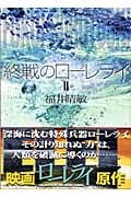 終戦のローレライ(2) (講談社文庫)