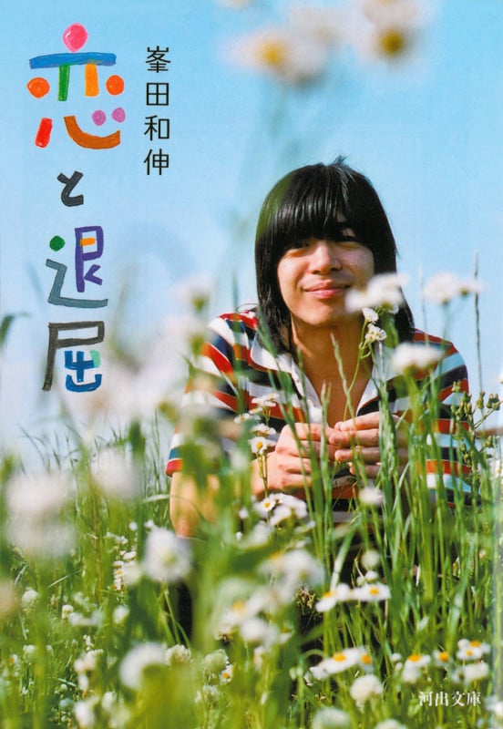 恋と退屈 (河出文庫)