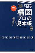 写真がうまくなる デジタル一眼レフ 構図 プロの見本帳