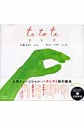 te to teの詳細を見る