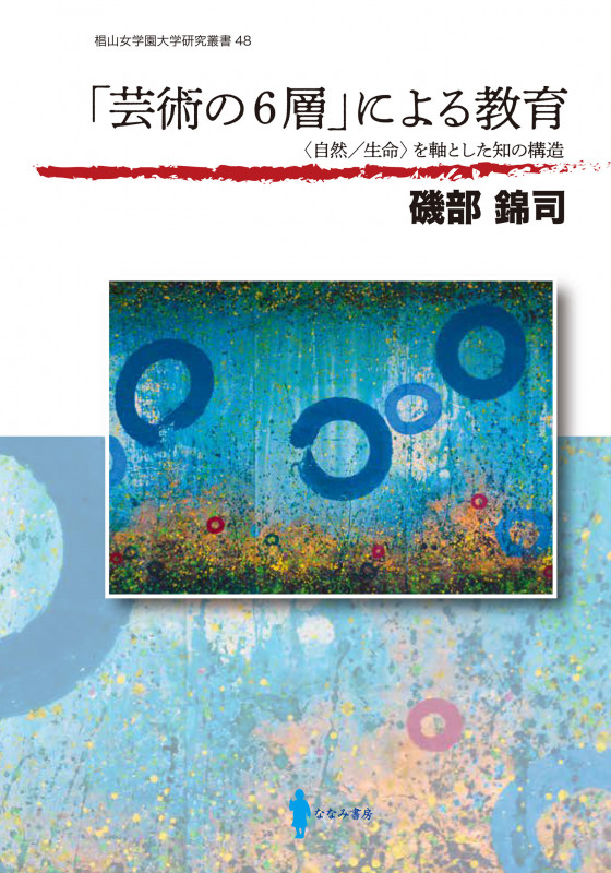 「芸術の6層」による教育 〈自然/生命〉を軸とした知の構造