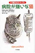 病院が嫌いな猫 (ハヤカワ・ミステリ文庫 トラ猫ミセス・マーフィ)
