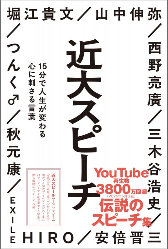 近大スピーチ 15分で人生が変わる心に刺さる言葉