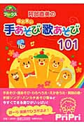阿部直美のふれあい手あそび歌あそび101 (PriPriブックス)