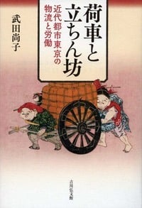 荷車と立ちん坊 近代都市東京の物流と労働