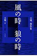 風の時/狼の時 (天城一傑作集 4)