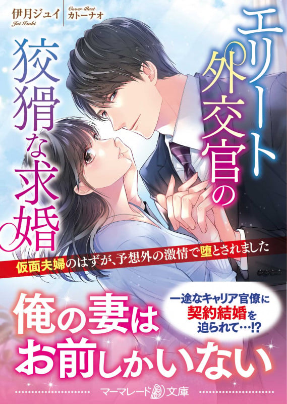 エリート外交官の狡猾な求婚~仮面夫婦のはずが、予想外の激情で堕とされました~ (マーマレード文庫 MBL128)