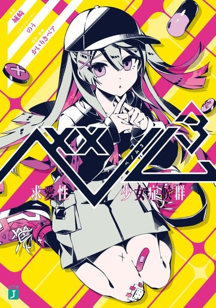 ベノム3 求愛性少女症候群 (MF文庫J)