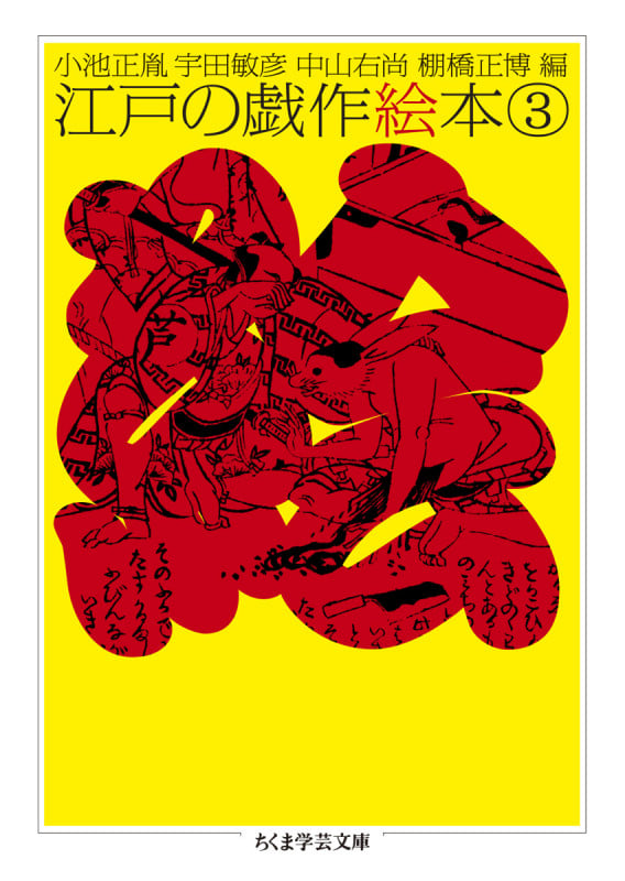 江戸の戯作絵本 3 (ちくま学芸文庫 コ-10-24)