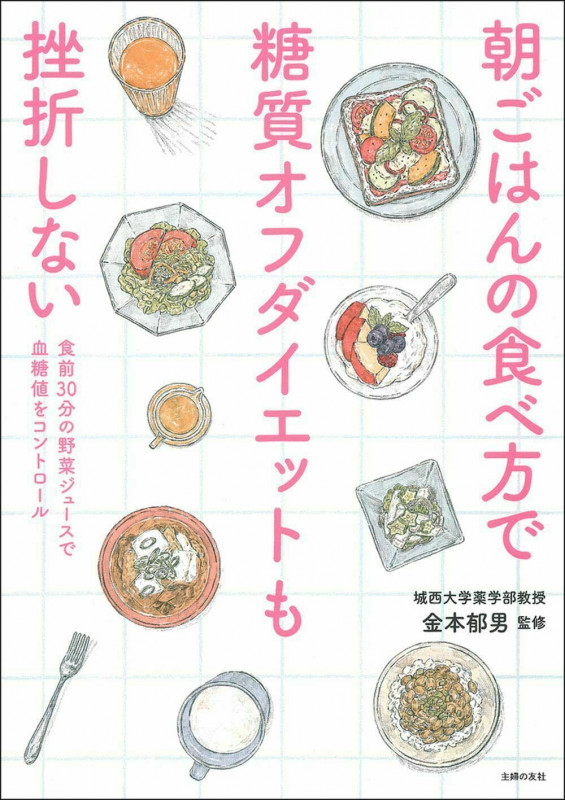 朝ごはんの食べ方で糖質オフダイエットも挫折しない 食前30分の野菜ジュースで血糖値をコントロール