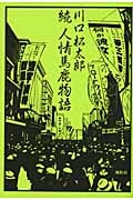 続 人情馬鹿物語