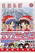 まほらば 8 初回限定特装版