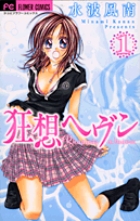狂想ヘヴン (1) (フラワーコミックス)の詳細を見る