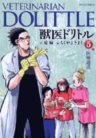 獣医ドリトル (5) (ビッグC)