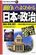 面白いほどよくわかる日本の政治 (学校で教えない教科書)