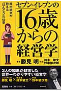 セブン‐イレブンの「16歳からの経営学」 鈴木敏文が教える「ほんとう」の仕事