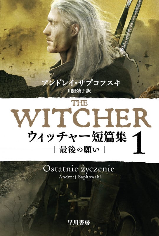 ウィッチャー短篇集 最後の願い (1) (ハヤカワ文庫FT)
