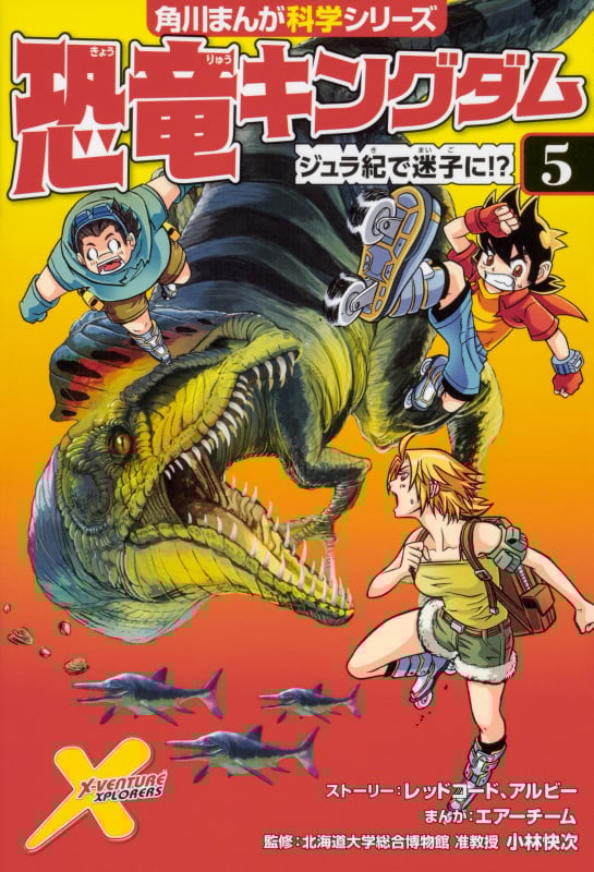 恐竜キングダム ジュラ紀で迷子に!? (5) (角川まんが科学シリーズ)