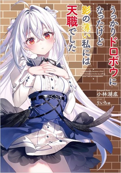 うっかりドロボウになったけど影の薄い私には天職でした (GA文庫)