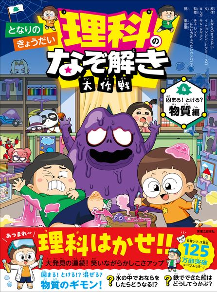 となりのきょうだい 理科のなぞ解き大作戦 固まる! とける? 物質編