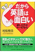 だから英語は面白い 話し上手はユーモアから