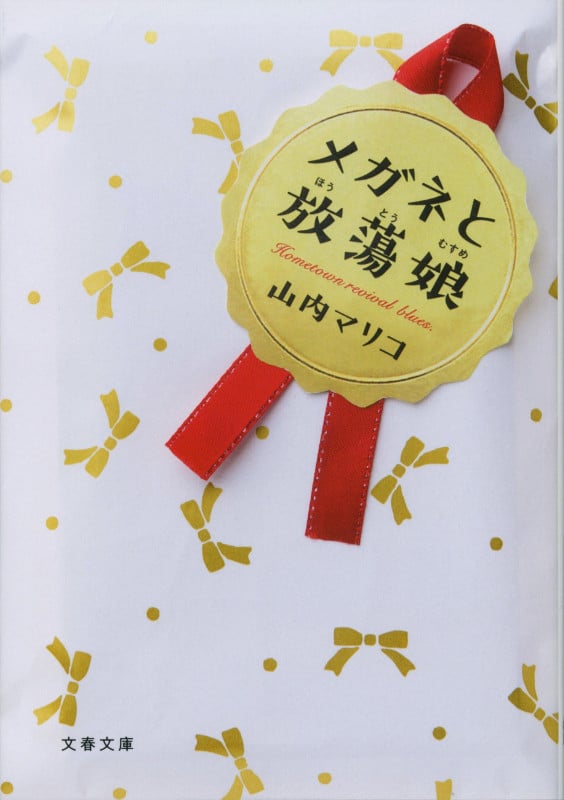 メガネと放蕩娘 (文春文庫)