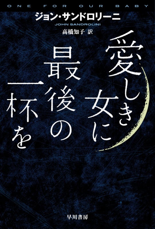 愛しき女に最後の一杯を (ハヤカワ・ミステリ文庫)