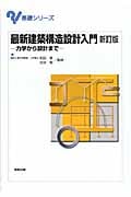 最新建築構造設計入門 新訂版 力学から設計まで (基礎シリーズ)
