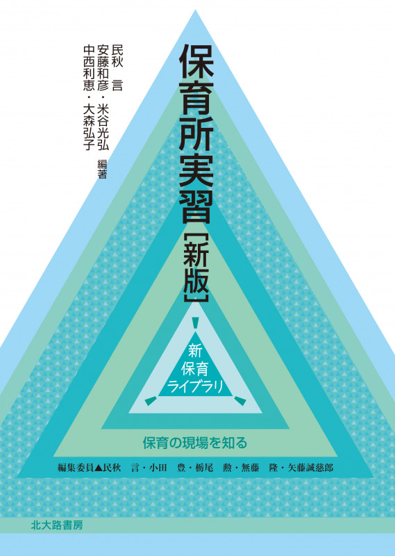 保育所実習 新版 保育の現場を知る (新保育ライブラリ)
