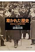 欺かれた歴史 松岡洋右と三国同盟の裏面 (中公文庫)