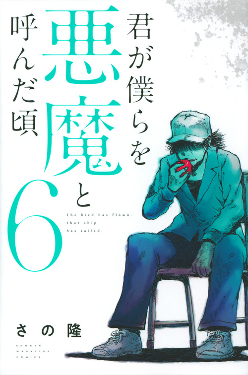君が僕らを悪魔と呼んだ頃 (6) (マガジンKC)