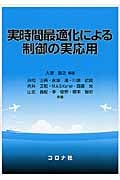 実時間最適化による制御の実応用