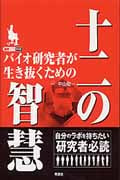 バイオ研究者が生き抜くための十二の智慧
