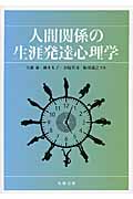 人間関係の生涯発達心理学