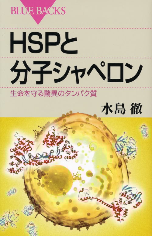 HSPと分子シャペロン 生命を守る驚異のタンパク質 (ブルーバックス)