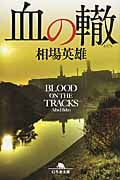 血の轍 (幻冬舎文庫)