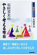 石田芳夫のやさしく考える布石 (NHK囲碁シリーズ)