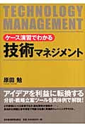 ケース演習でわかる 技術マネジメント
